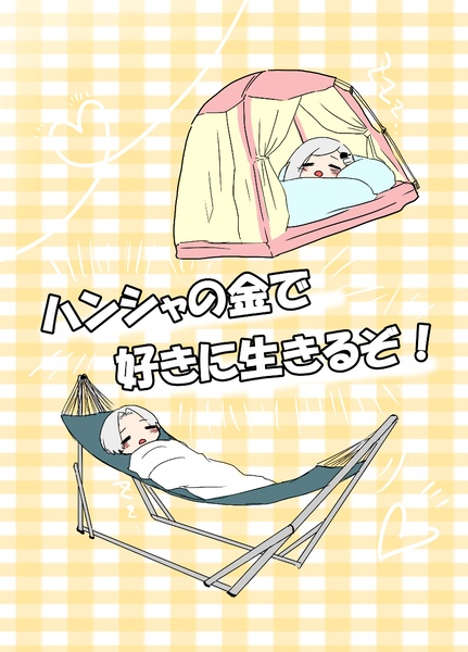 【頒布数調査】ハンシャの金で好きに生きるぞ…！