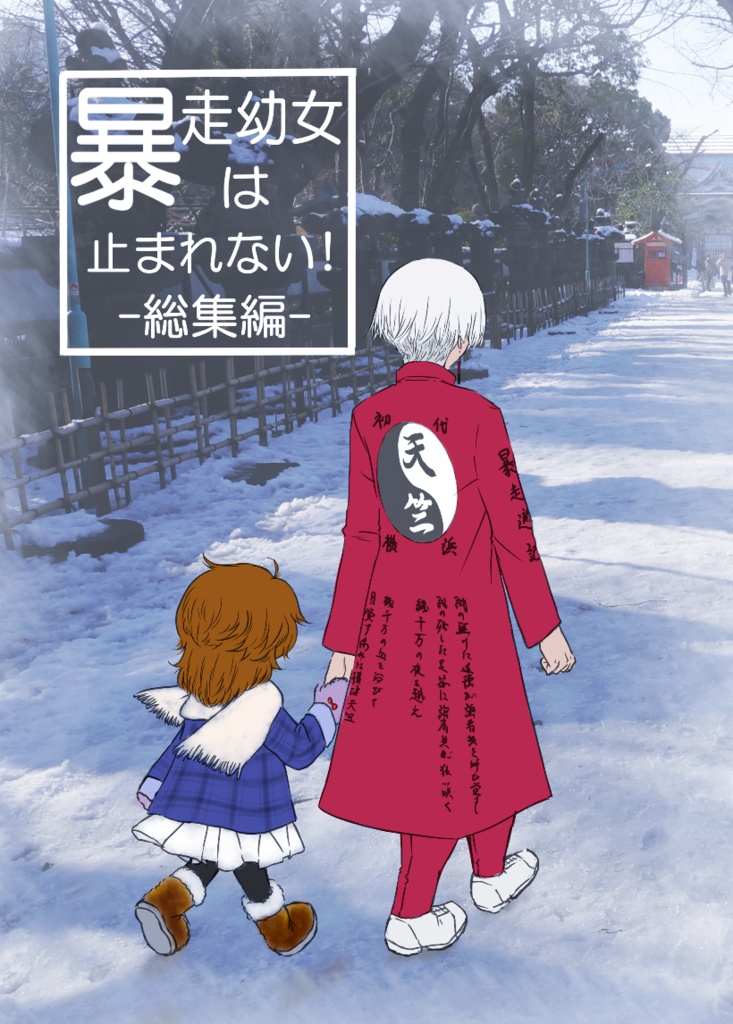 【頒布数調査】暴走幼女は止まれない！総集編