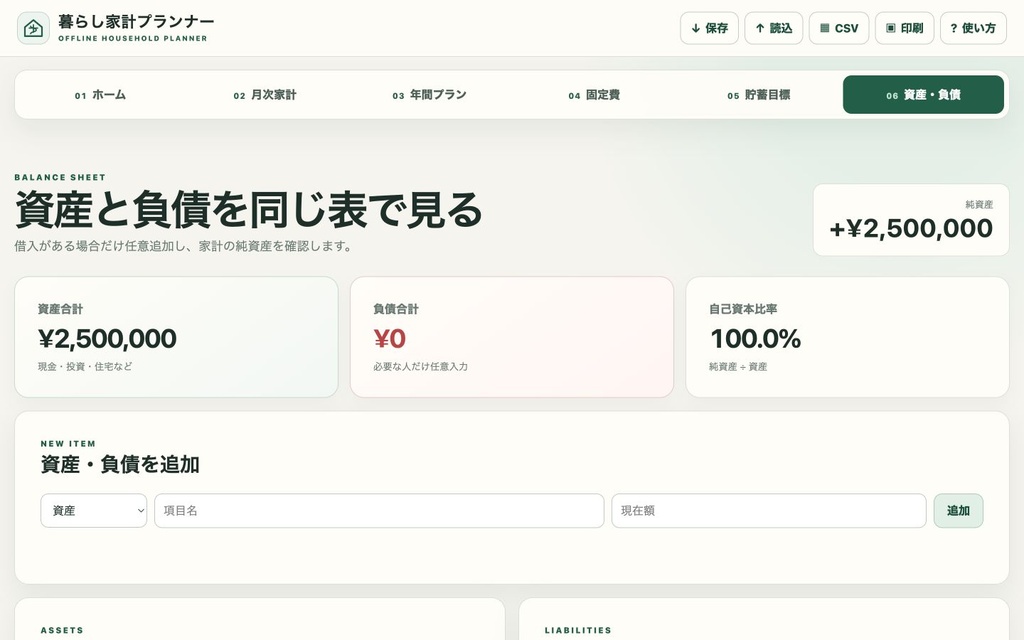 暮らし家計プランナー|月次予算・年間特別費・貯蓄目標・資産負債をひとつに