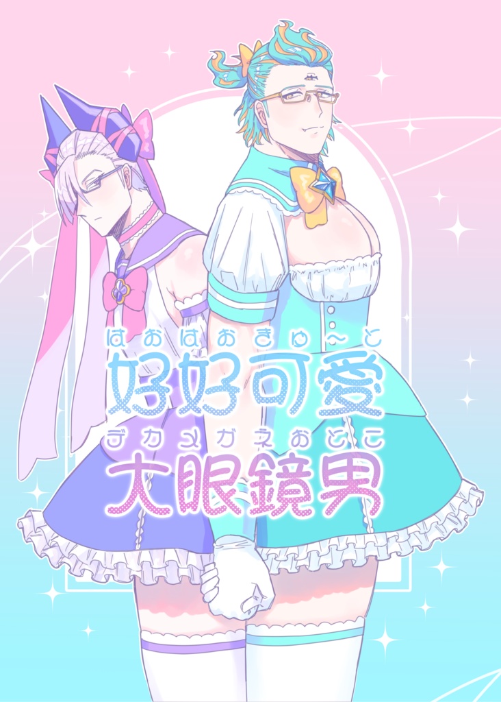 好好可愛大眼鏡男（はおはおきゅ～とデカメガネおとこ）