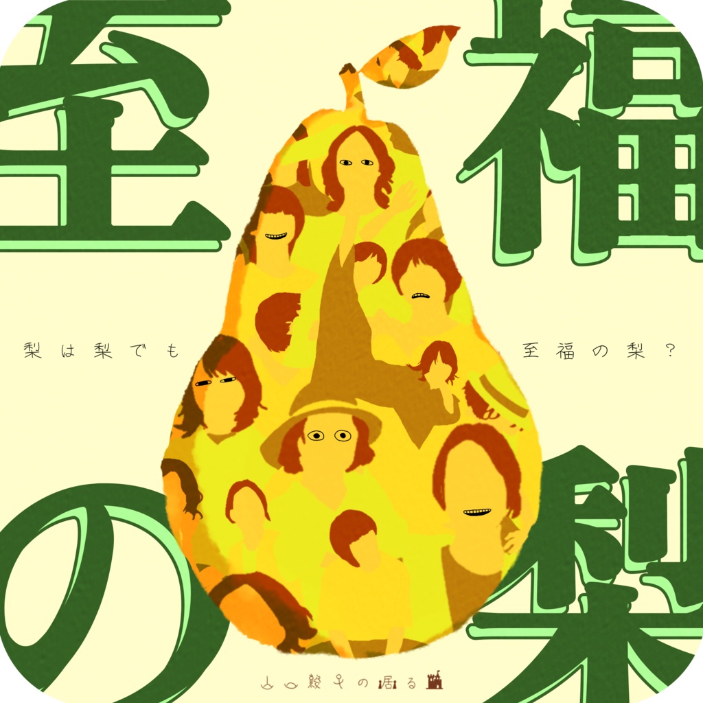 残暑公演『至福の梨』上演台本