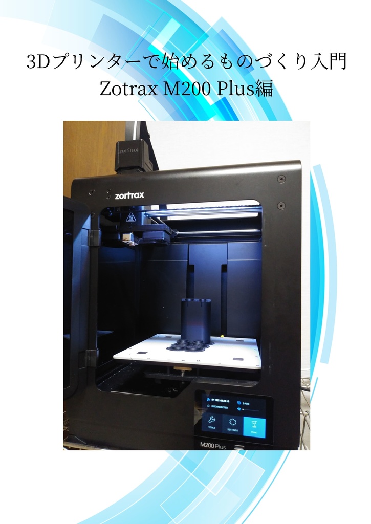 3Dプリンターで始めるものづくり入門 Zotrax M200 Plus編 誤家庭工房 BOOTH