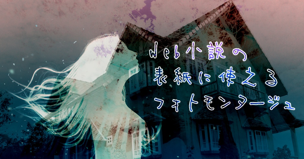 Web小説の表紙に使えるフォトモンタージュ