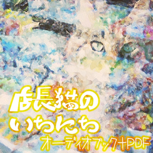 店長猫のいちにち　オーディオブック＋PDF