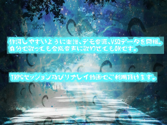TRPGセッションで使える作詞可能な曲 揺曳する魂