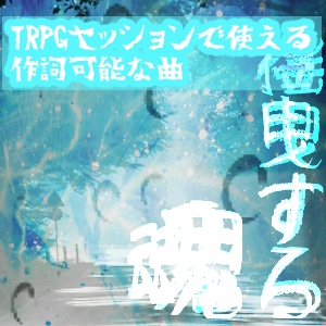 TRPGセッションで使える作詞可能な曲 揺曳する魂