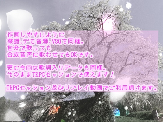 TRPGセッションで使える作詞可能な曲 散るなと願う