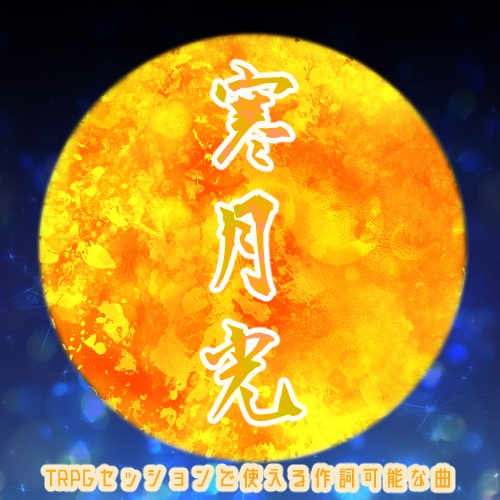 TRPGセッションで使える作詞可能な曲 寒月光