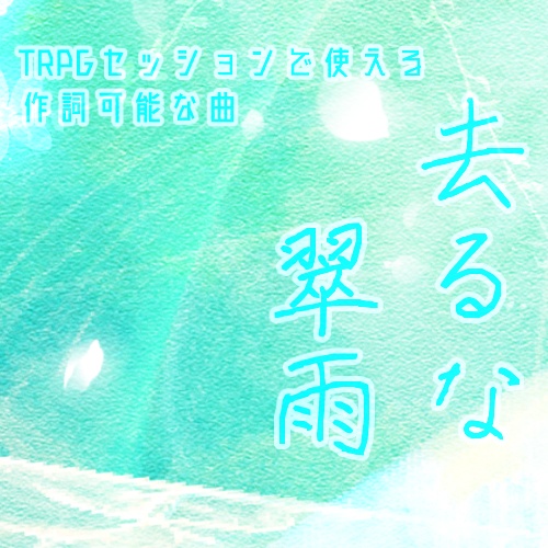 TRPGセッションで使える作詞可能な曲 去るな翠雨