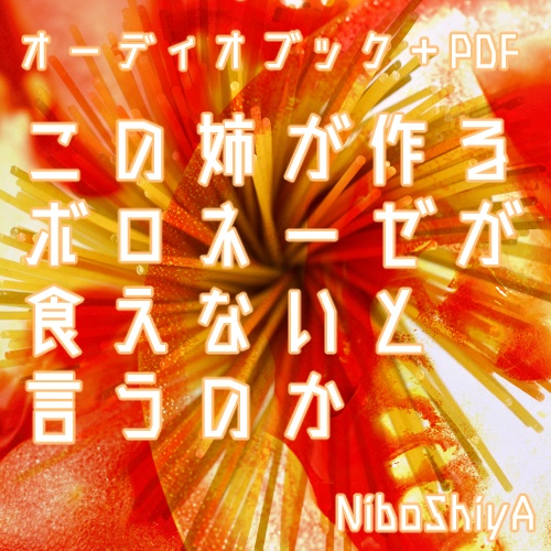 この姉が作るボロネーゼが食えないと言うのか　オーディオブック＋PDF