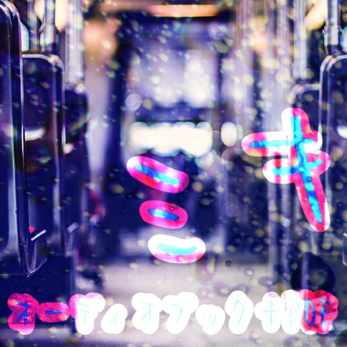 ミキ　オーディオブック＋PDF