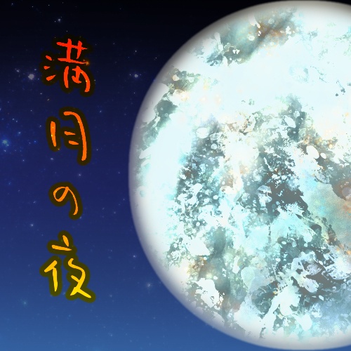 満月の夜　オーディオブック