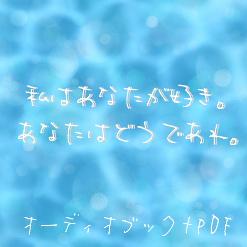 私はあなたが好き。あなたはどうであれ。　オーディオブック＋PDF