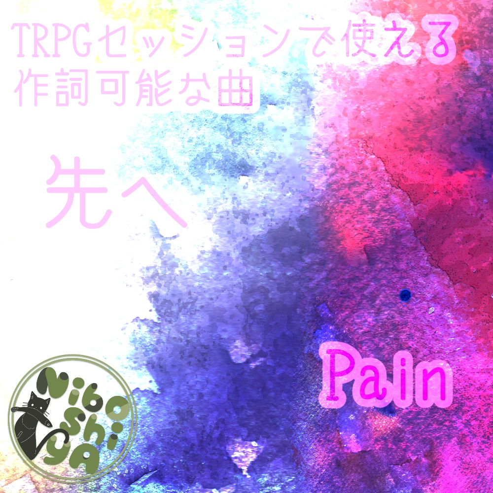 TRPGセッションで使える作詞可能な曲　Pain/先へ