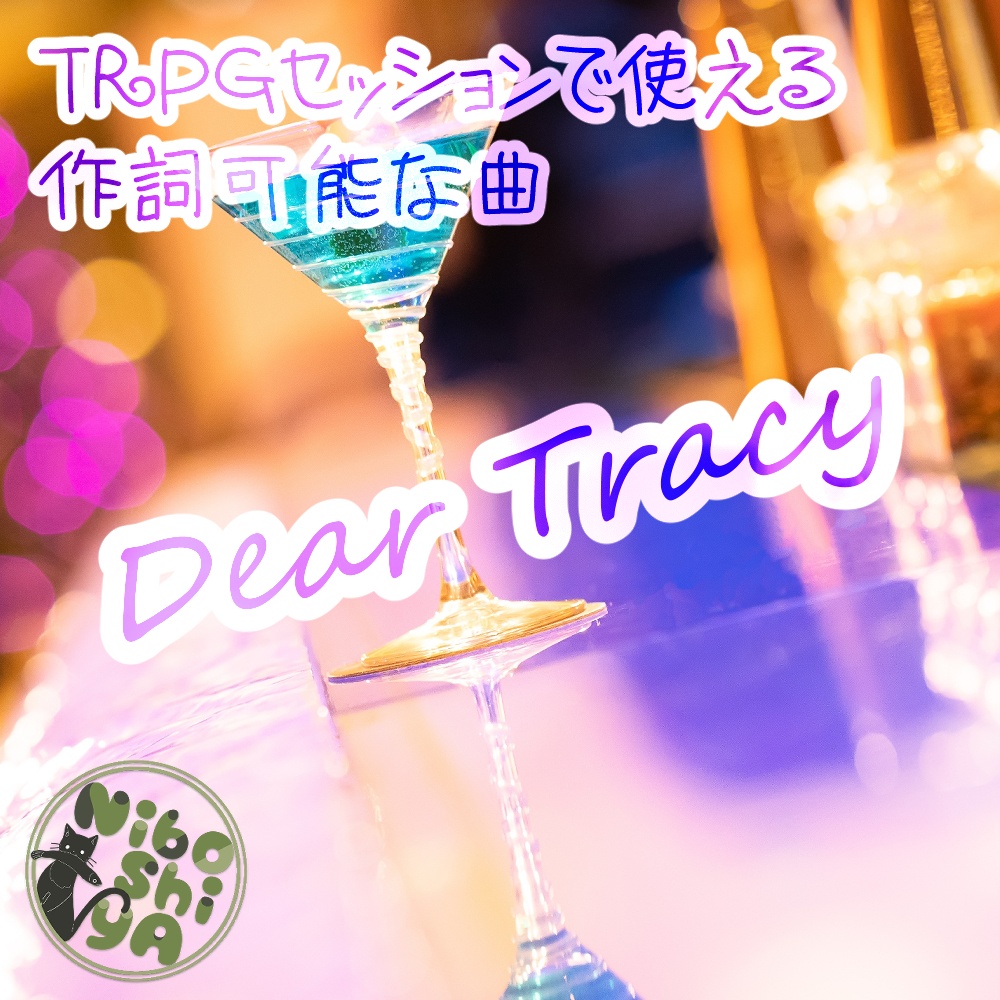 TRPGセッションで使える作詞可能な曲　Dear Tracy