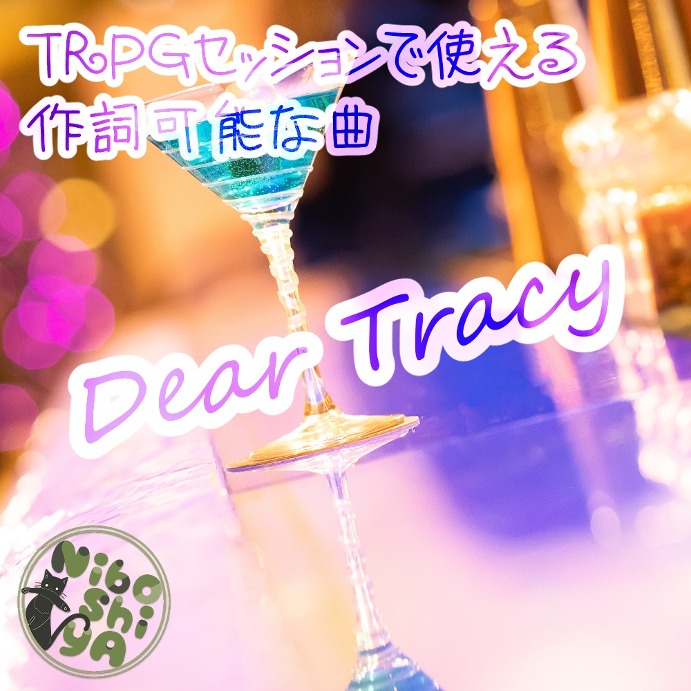 TRPGセッションで使える作詞可能な曲 Dear Tracy