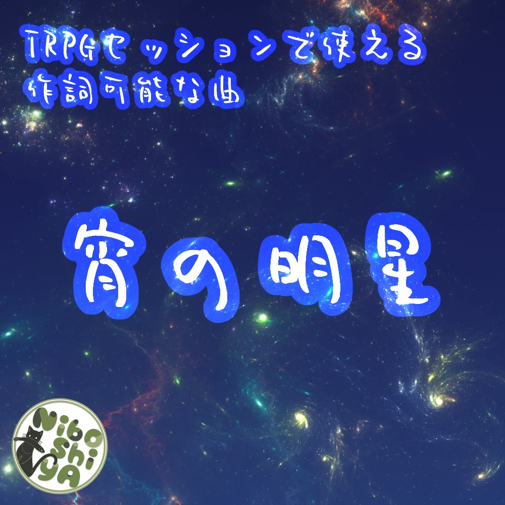 TRPGセッションで使える作詞可能な曲　宵の明星