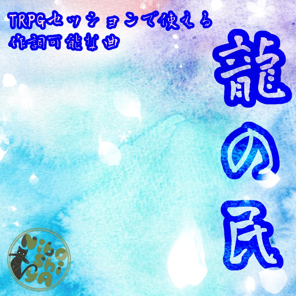 TRPGセッションで使える作詞可能な曲 龍の民