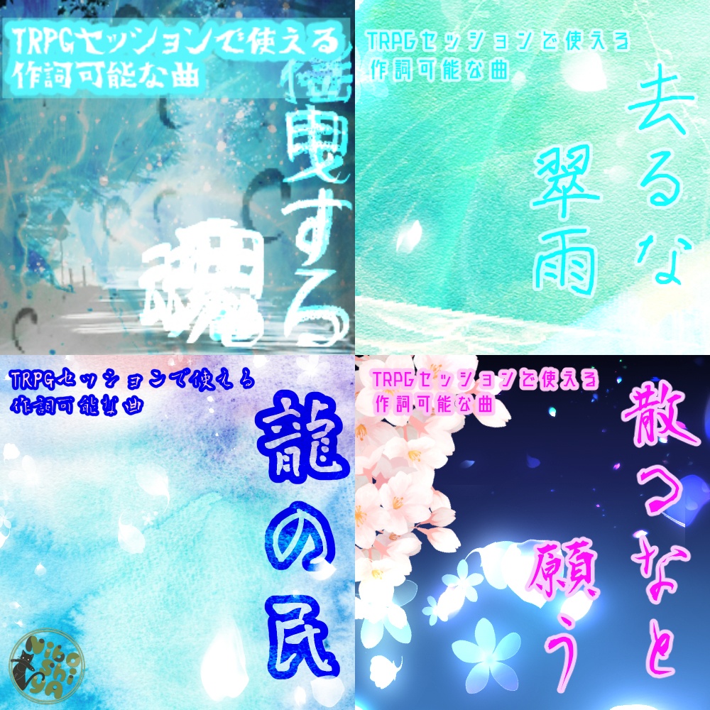TRPGセッションで使える作詞可能な曲 和風曲セット