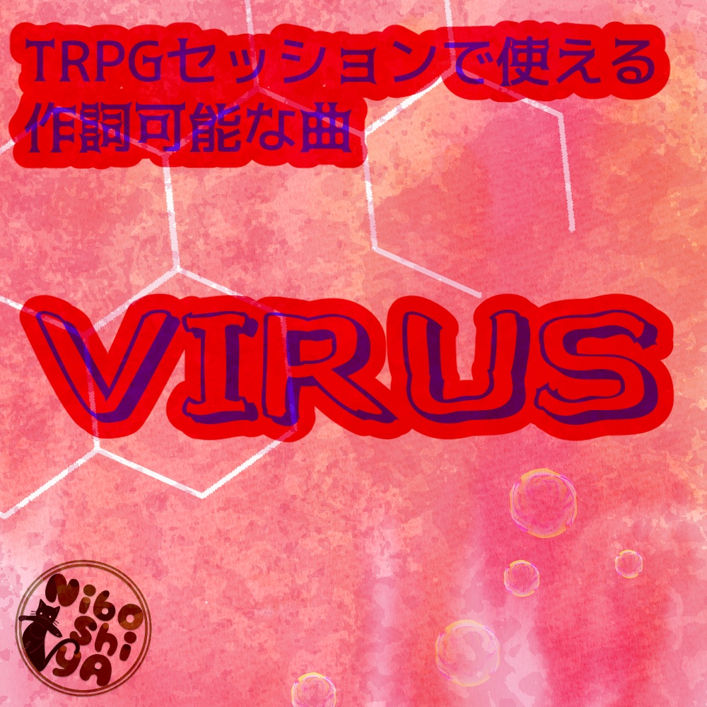 TRPGセッションで使える作詞可能な曲　VIRUS