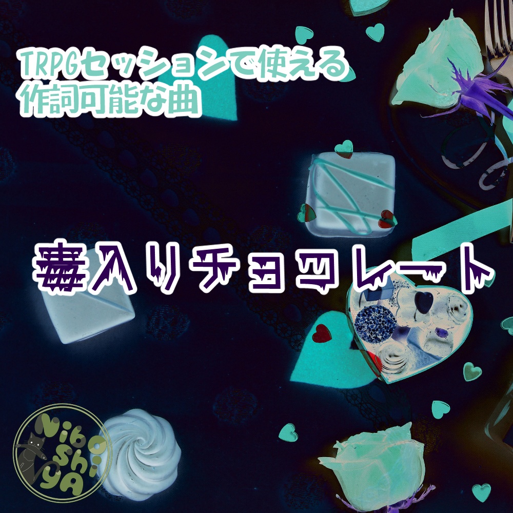 TRPGセッションで使える作詞可能な曲 毒入りチョコレート