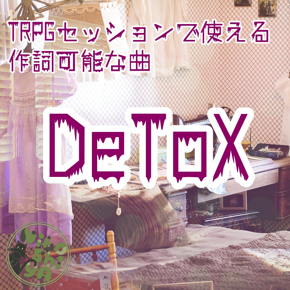 TRPGセッションで使える作詞可能な曲　DeToX