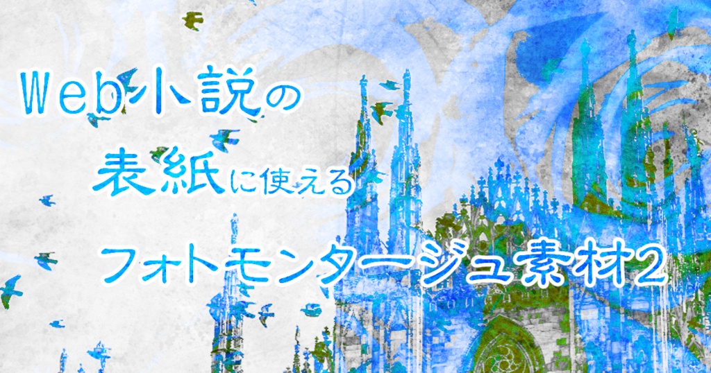 Web小説の表紙に使えるフォトモンタージュ2