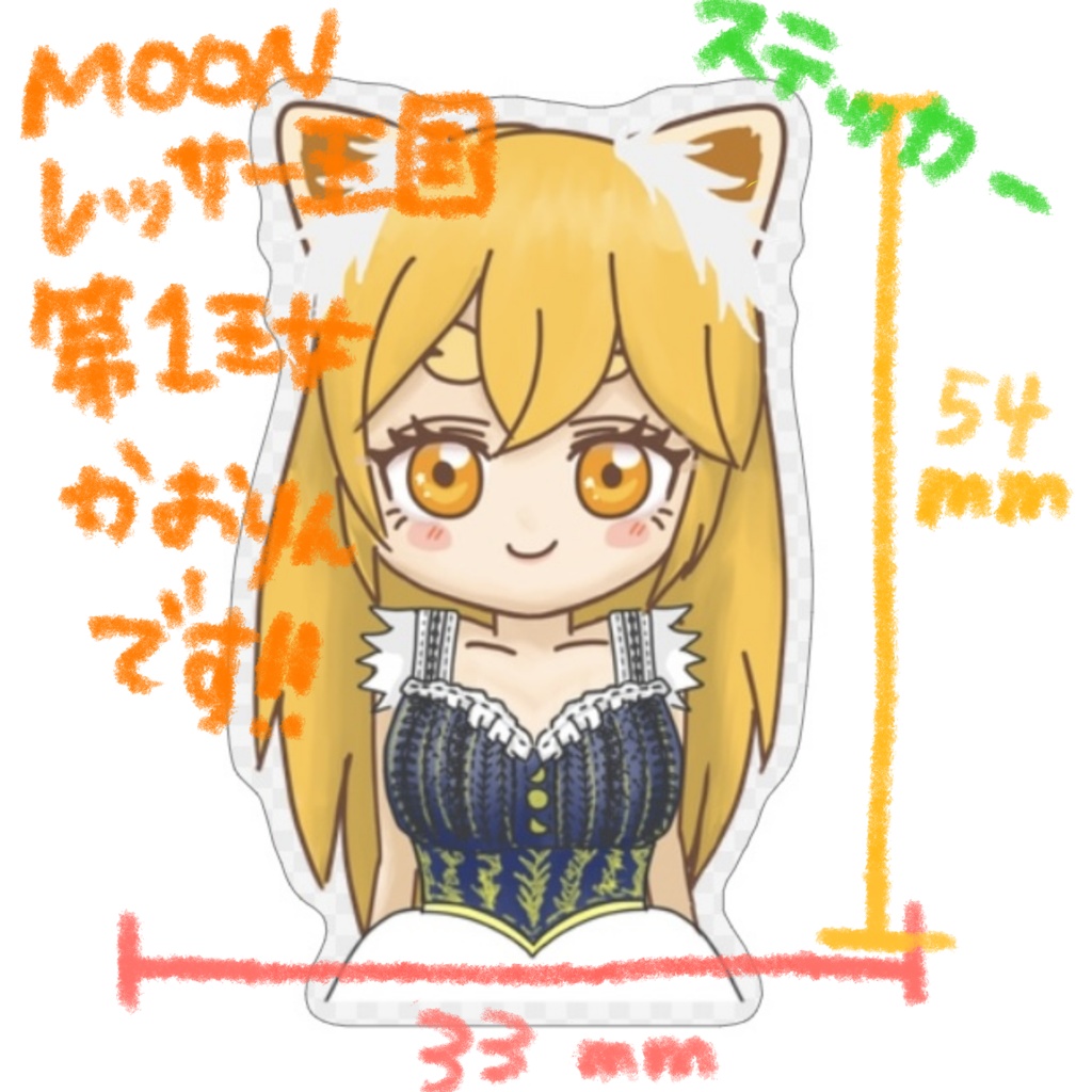 ★限定販売★【ステッカー/月の王国】『Moonレッサー王国第一王女かおりんです!』
