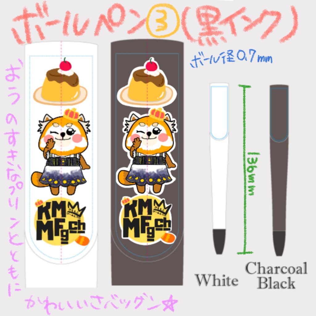 【黒色ボールペン/ぷりん】『おうのすきなものは!ぷりんです!』