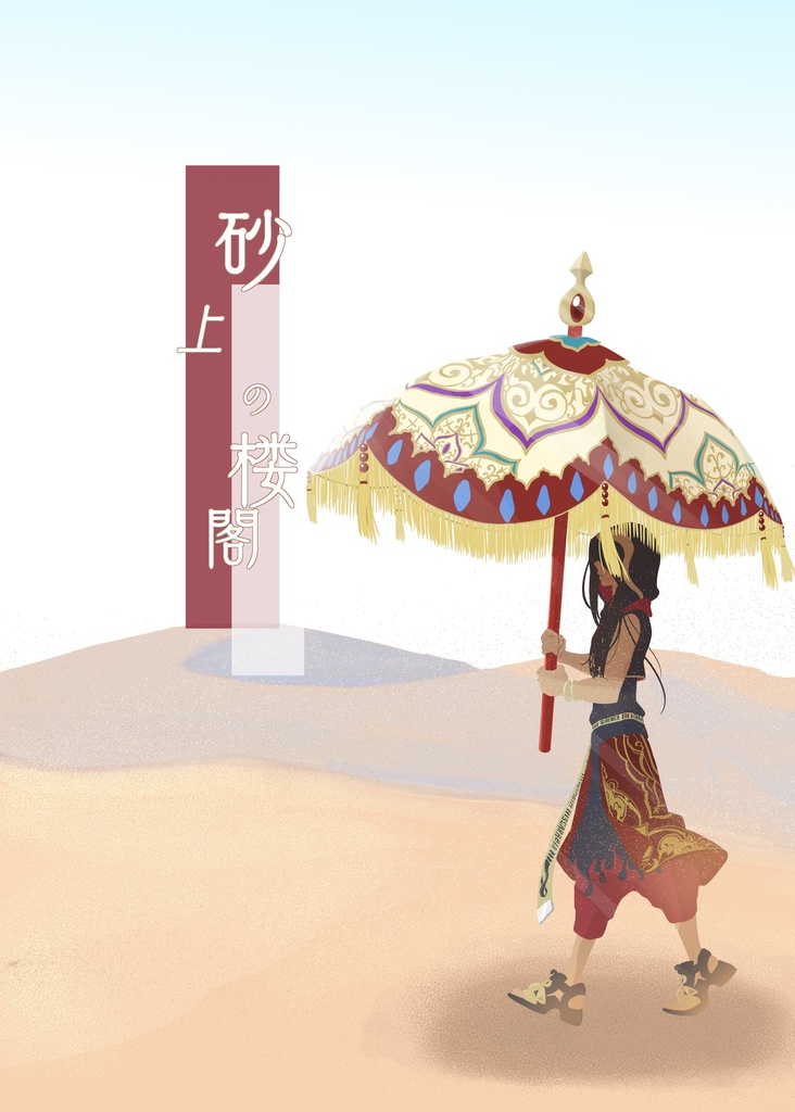 砂上の楼閣2