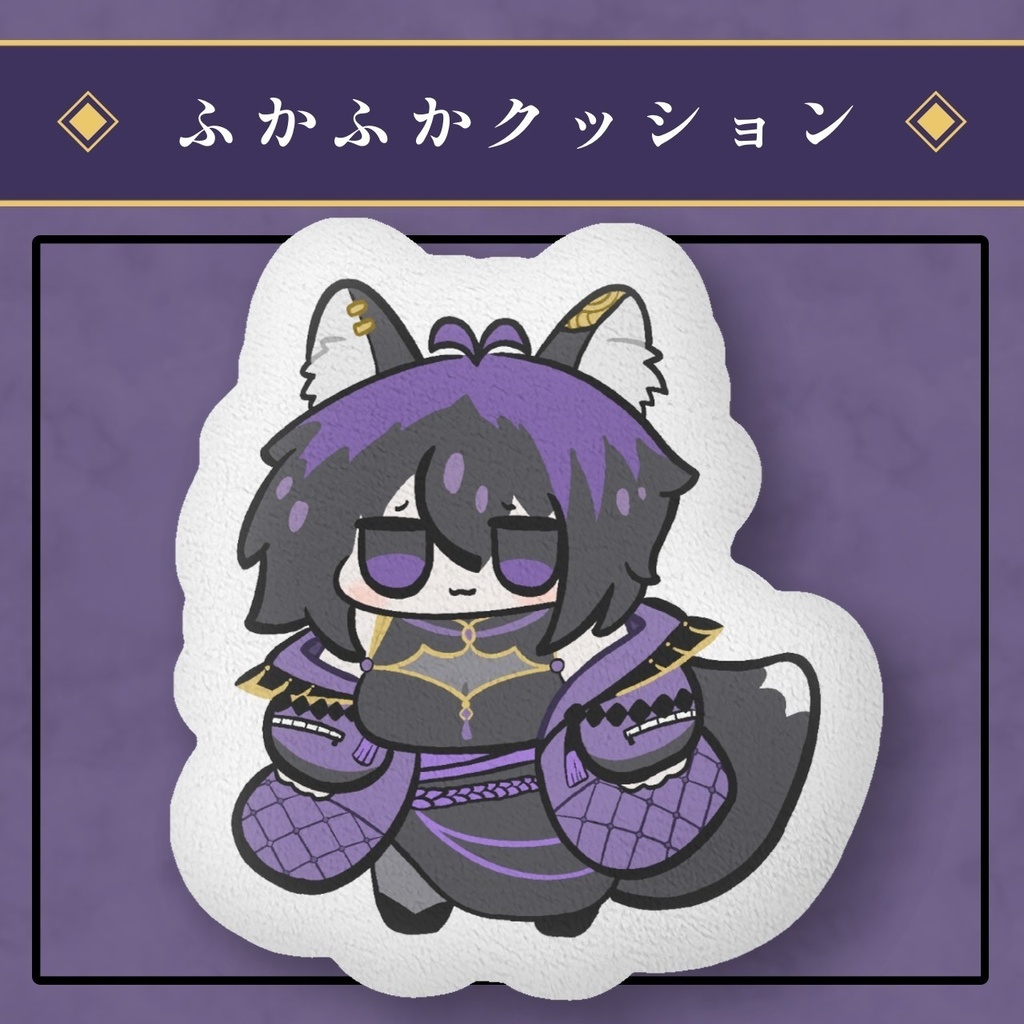【常設グッズ】ふかふかクッション【漆紫狐々】