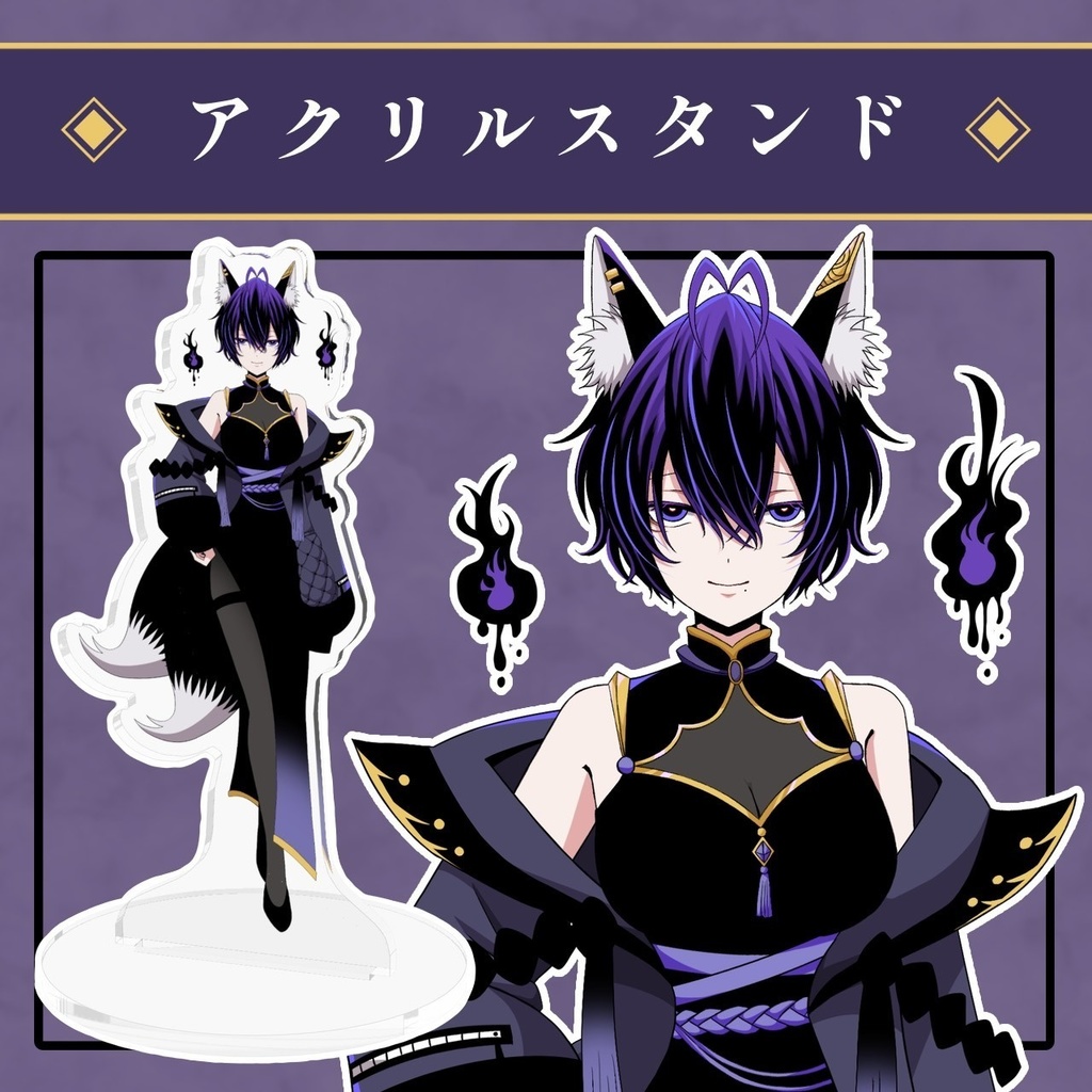 【常設グッズ】アクリルスタンド‐初期衣装【漆紫狐々】
