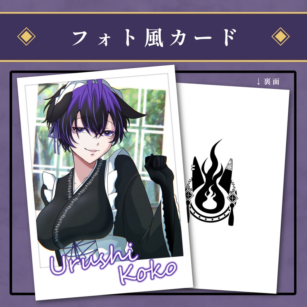 【周年グッズ】フォト風カード‐和風メイド【漆紫狐々】