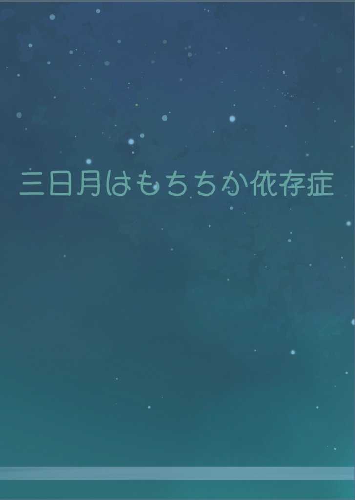 「三日月はもちちか依存症」