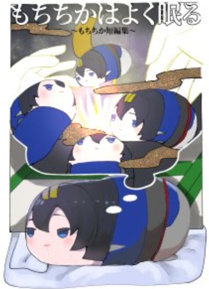 「もちちかはよく眠る」