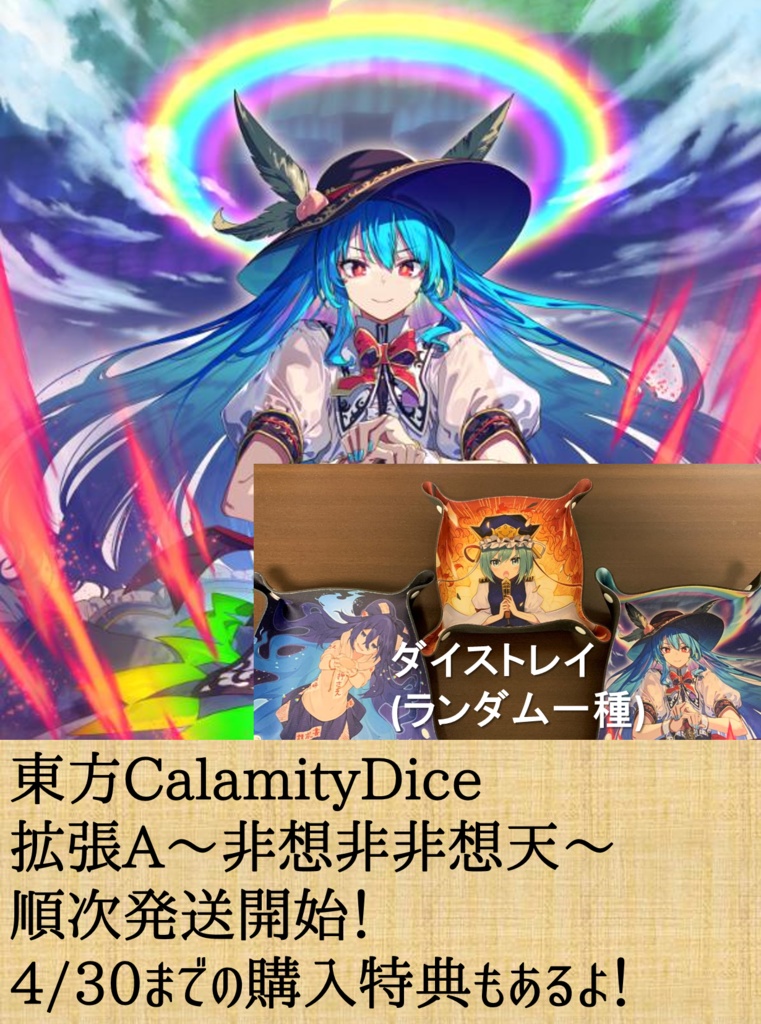 【ボードゲーム】東方CalamityDice・拡張A《非想非非想天》