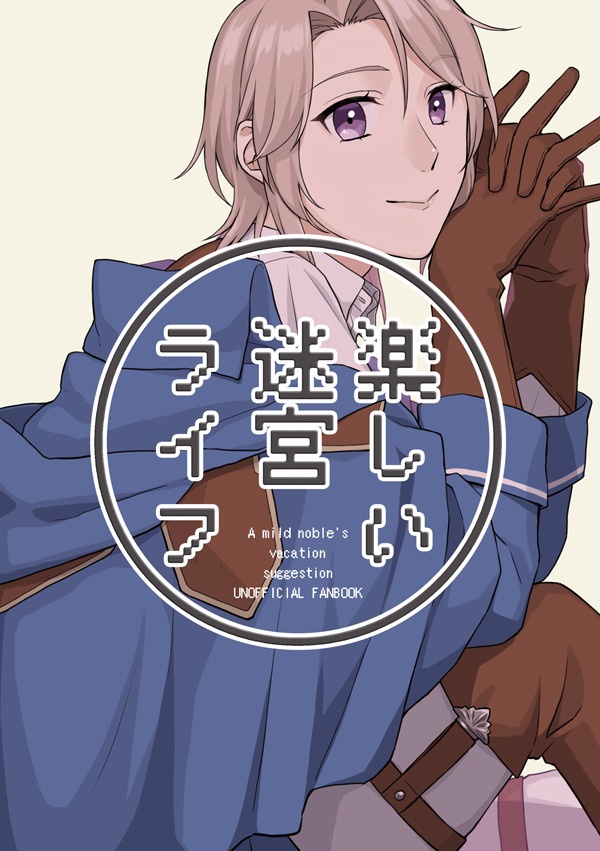楽しい迷宮ライフ