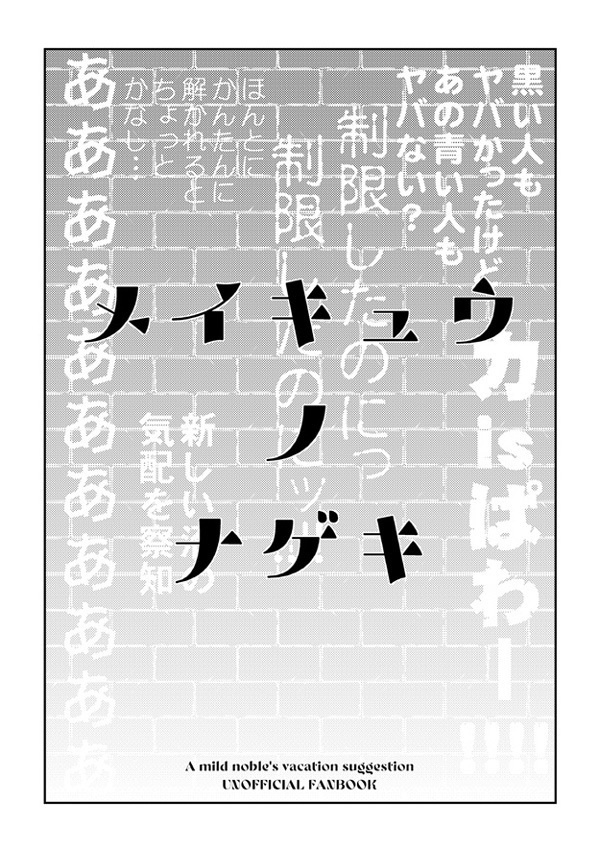 メイキュウノナゲキ