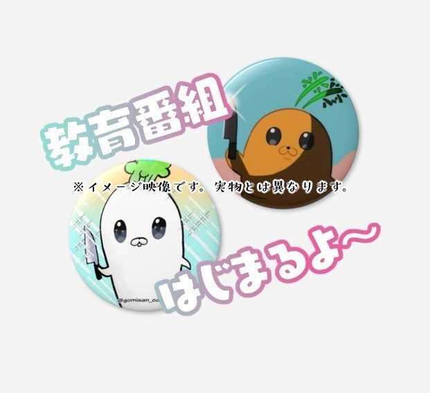 根菜姉妹の教育番組