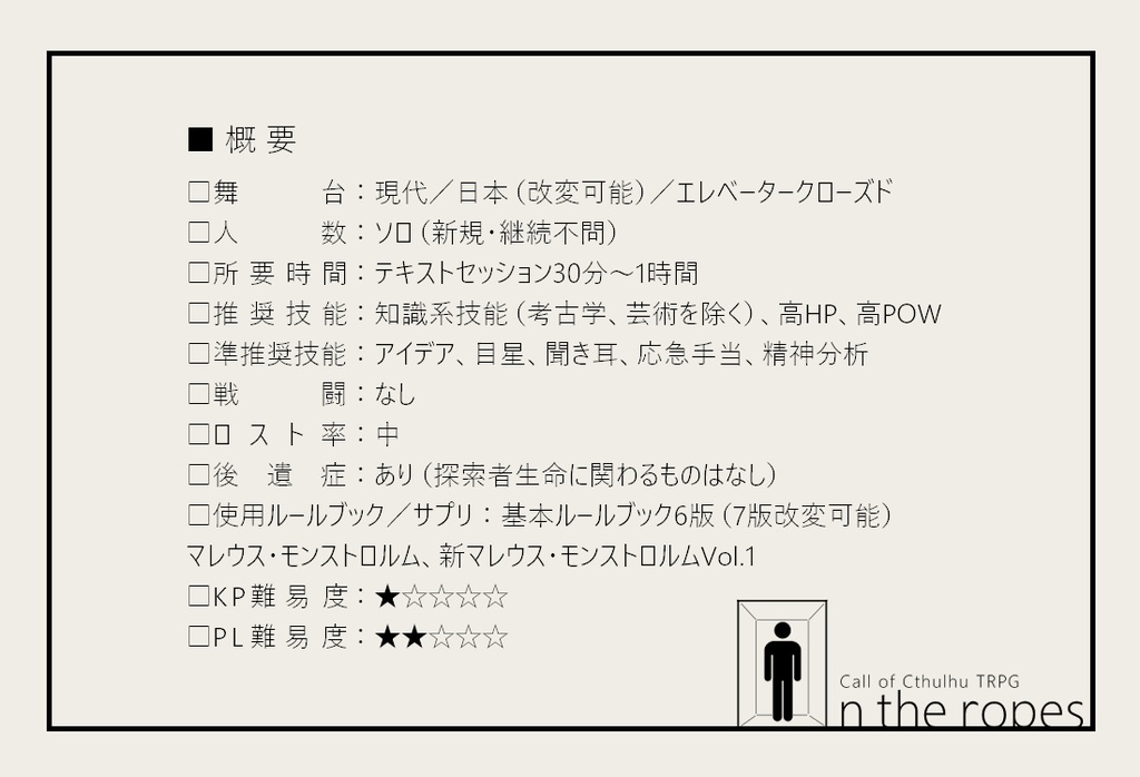 【CoCシナリオ】「On_the_ropes」