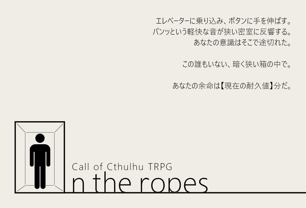 【CoCシナリオ】「On_the_ropes」