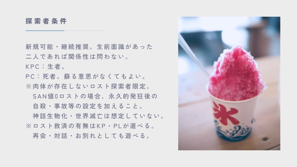 本文無償|氷を供ず【CoC6th】SPLL:E193154