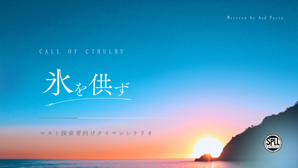 本文無償|氷を供ず【CoC6th】SPLL:E193154