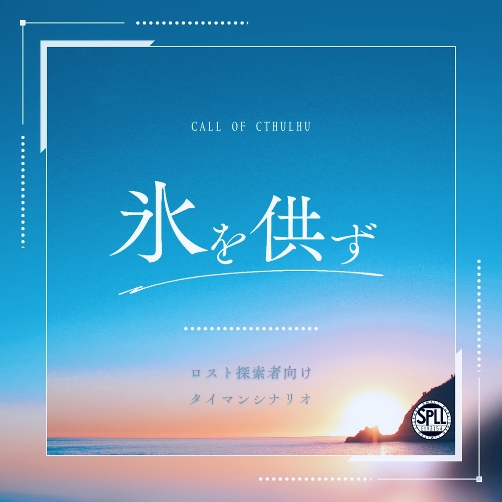 本文無償|氷を供ず【CoC6th】SPLL:E193154