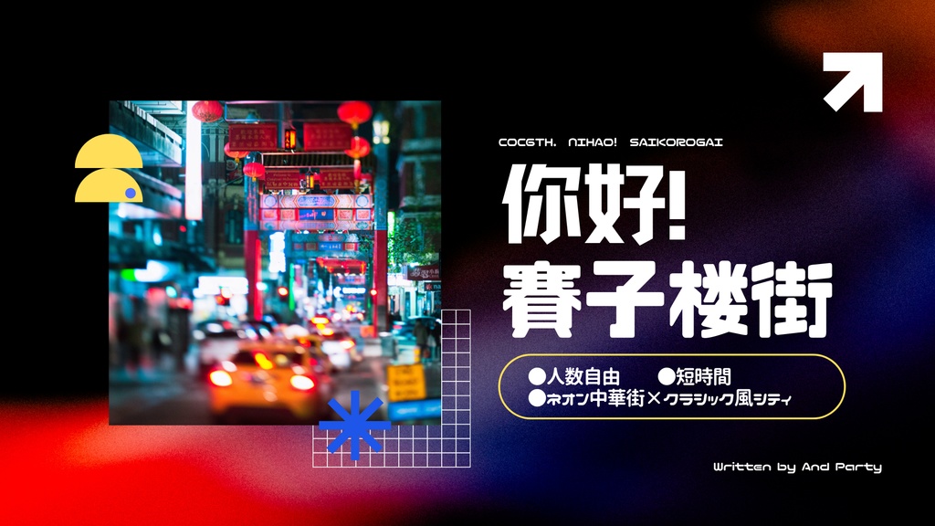 你好!賽子楼街【CoC6th】