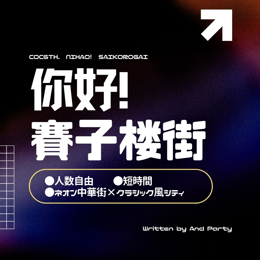 你好!賽子楼街【CoC6th】