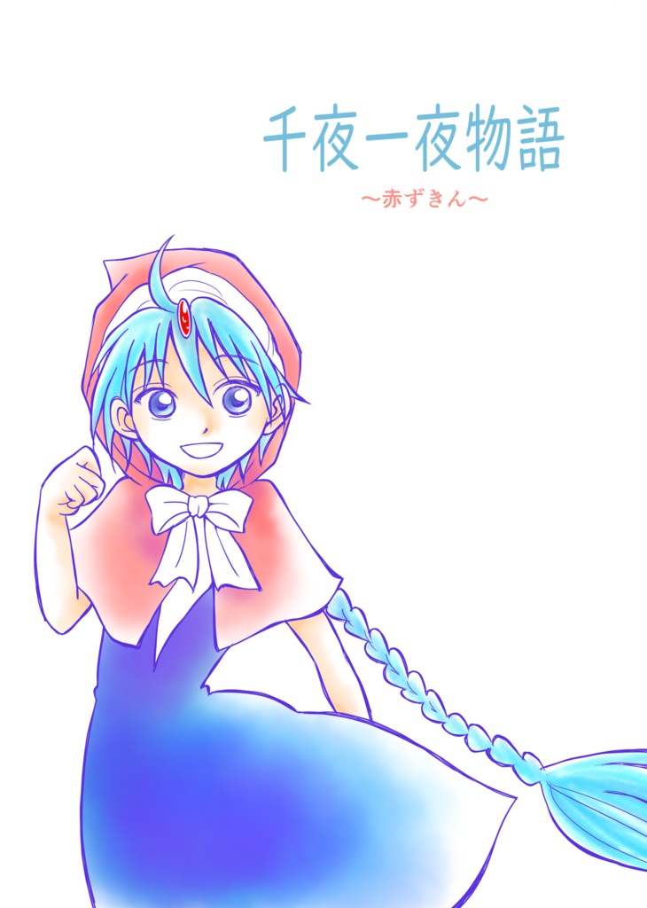 千夜一夜物語~赤ずきん~