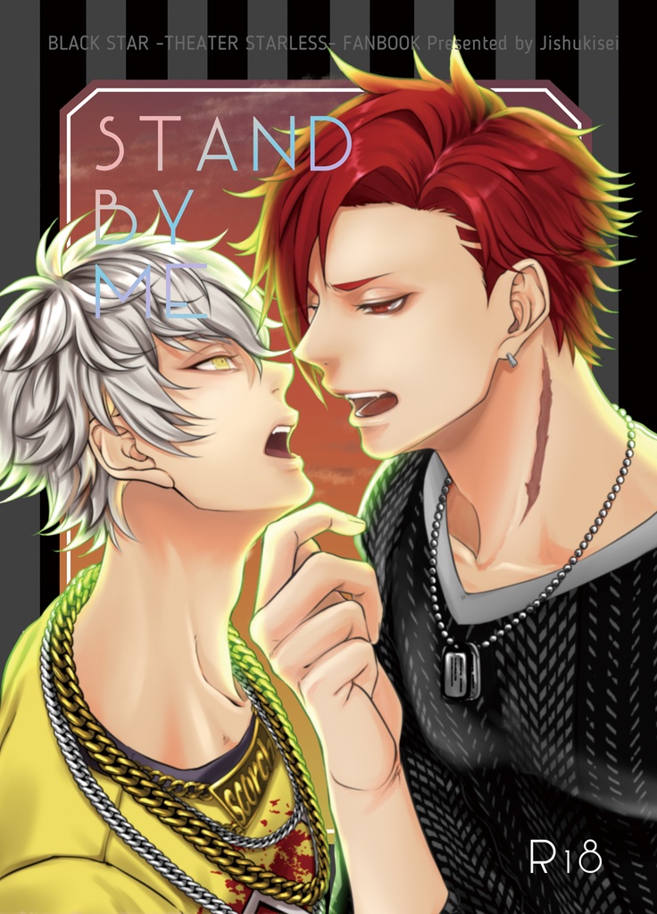 STAND BY ME【黒ミズ小説】