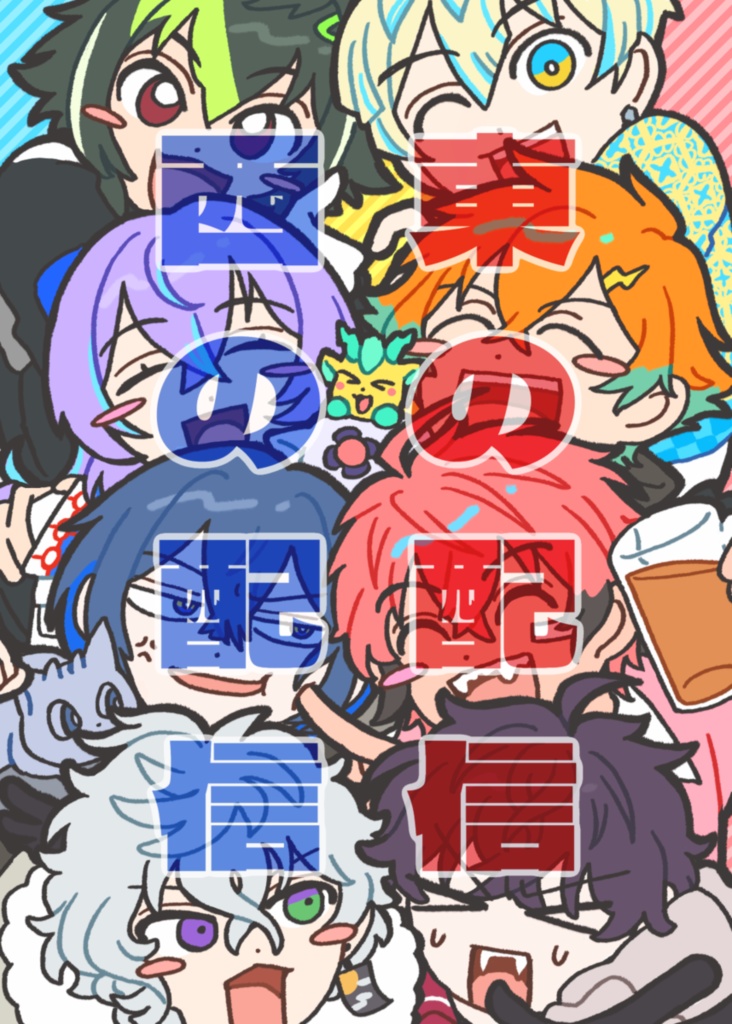 東の配信  西の配信