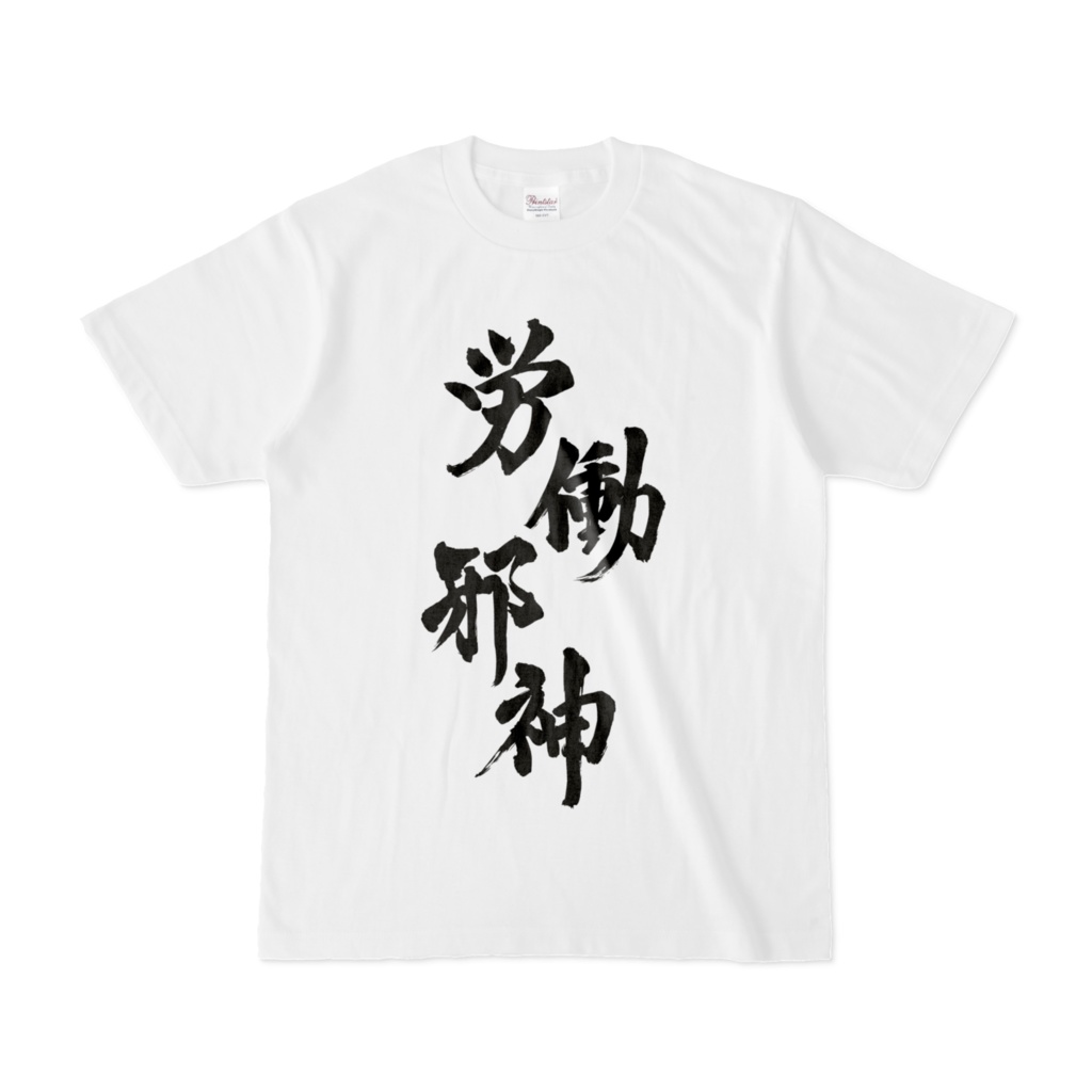 労働邪神Tシャツ【白】
